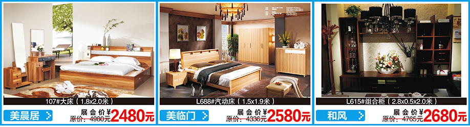 美晨居,美临门,和风,红树湾首届家博会荔湾店,广州家具卖场,家具网上商城